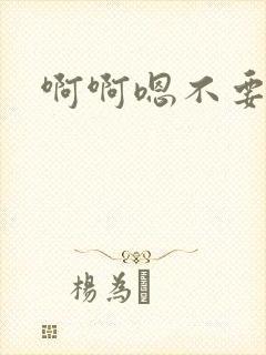 啊啊嗯不要