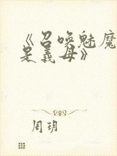《召唤魅魔结果是义母》封面