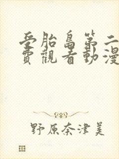 受胎岛第二季免费观看动漫封面