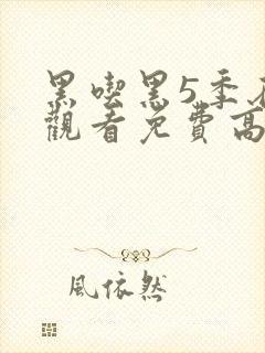 黑吃黑5季在线观看免费高清