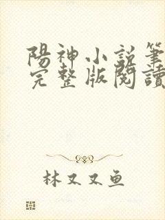 阳神小说笔趣阁完整版阅读