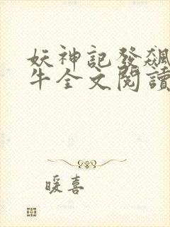 妖神记发飙的蜗牛全文阅读