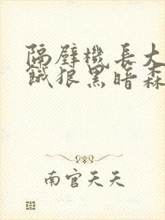 隔壁机长大叔是饿狼黑暗森林小说