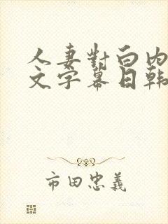 人妻对白内射中文字幕日韩封面