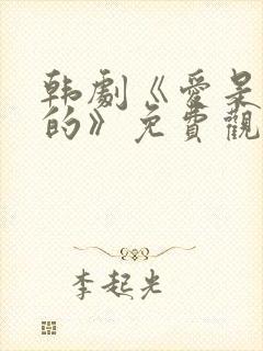 韩剧《爱是这样的》免费观看