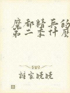魔都精兵的奴隶第二季什么时候出封面