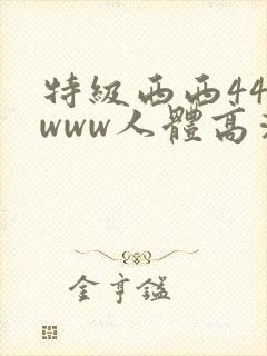 特级西西444www人体高清大胆