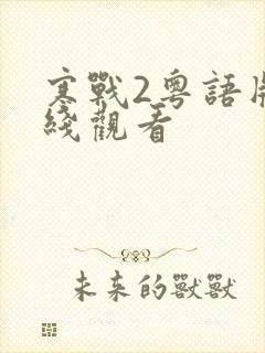 寒战2粤语版在线观看封面