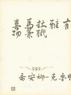 喜马拉雅有声读物兼职封面