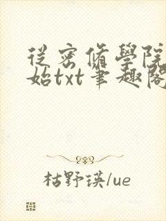 从密修学院僧开始txt笔趣阁封面