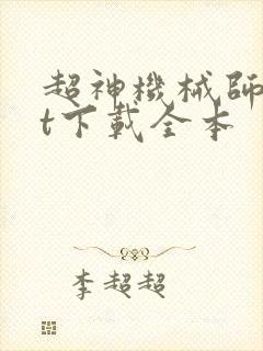 超神机械师txt下载全本封面