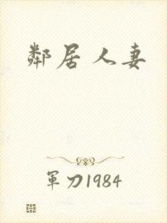 邻居 人妻