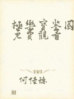 极乐宝鉴国语版免费观看