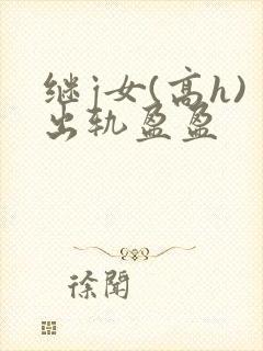 继j女(高h)出轨盈盈