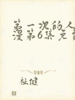 第一次的人妻动漫第6集免费观看全集