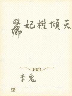医妃权倾天下元卿