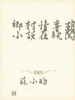 乡村情事胡秀英小说在线阅读
