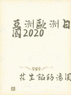 亚洲欧洲日产韩国2020