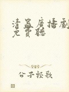 清蛊广播剧全集免费听