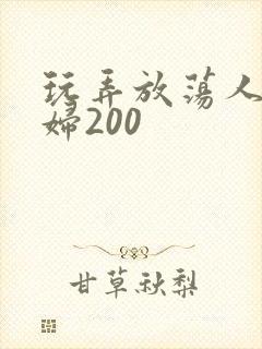 玩弄放荡人妻少妇200封面