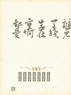 都重生了谁谈恋爱啊在线免费阅读