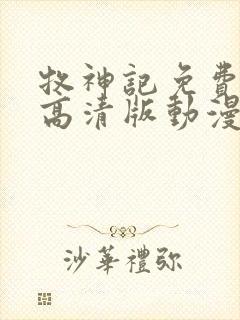 牧神记免费观看高清版动漫全集