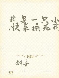 我是一只小母狗,快来操死我