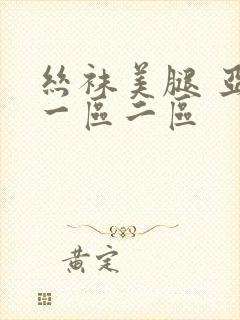 丝袜美腿 亚洲一区二区