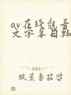 av在线观看中文字幕日韩精品封面