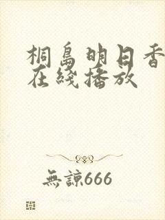桐岛明日香av在线播放封面