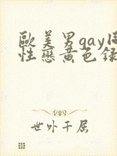 欧美男gay同性恋黄色录像