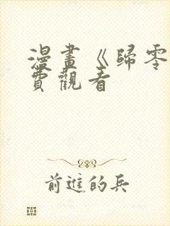 漫画《归零》免费观看