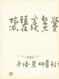 蛇头完整版未删减在线免费观看