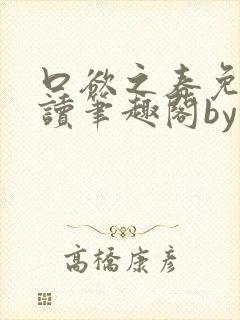 口欲之春免费阅读笔趣阁by