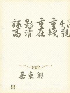 谍影重重4国语高清在线观看免费
