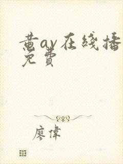 黄av在线播放免费封面