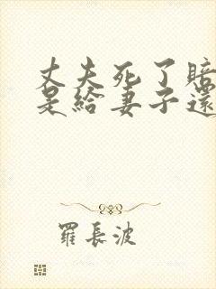 丈夫死了赔偿款是给妻子还是父亲