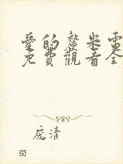 爱的厘米电视剧免费观看全集在线封面