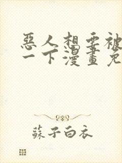 恶人想要被抢救一下漫画免费阅读下拉式