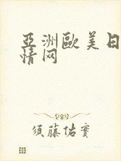 亚洲欧美日韩激情网