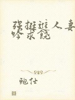 强挺进人妻边呻吟求饶