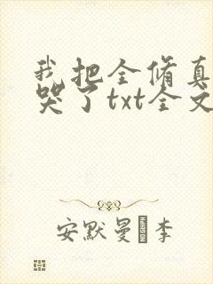 我把全修真界卷哭了txt全文免费下载