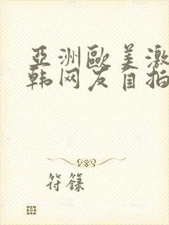 亚洲欧美激情日韩网友自拍