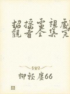 招摇电视剧免费观看全集完整版不卡