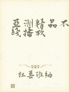 亚洲精品不卡在线播放