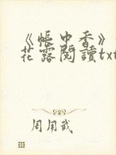 《帐中香》金银花露阅读txt