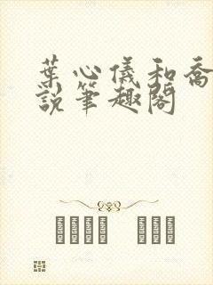 叶心仪和乔梁小说笔趣阁