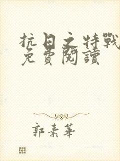 抗日之特战狂兵免费阅读