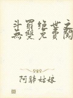 斗罗绝世之圣血无双免费阅读封面
