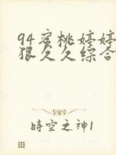 94蜜桃婷婷狠狠久久综合9色封面